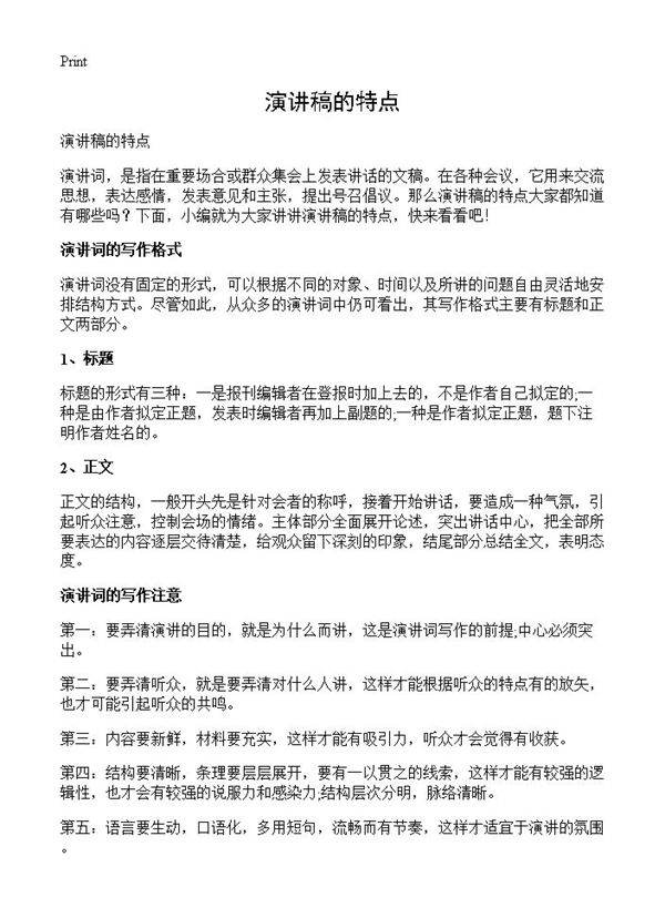 演讲稿的特点