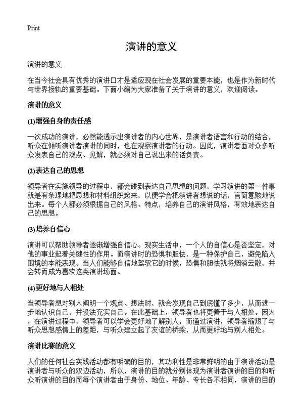 演讲的意义