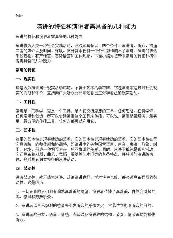 演讲的特征和演讲者需具备的几种能力