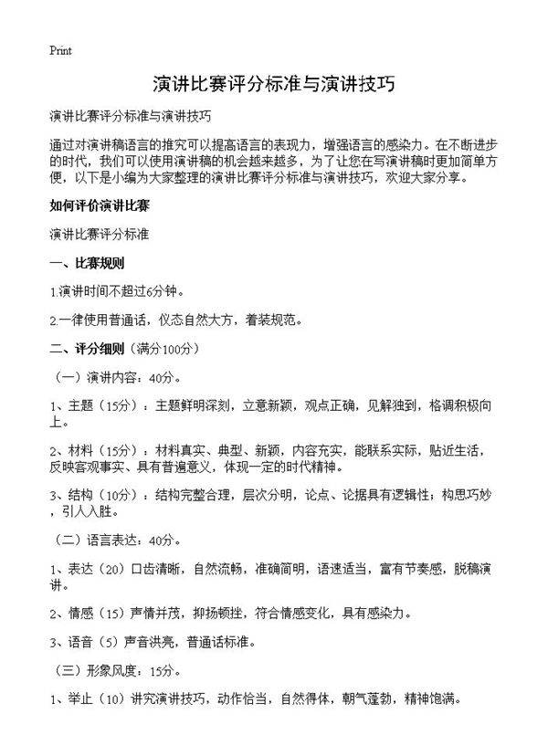 演讲比赛评分标准与演讲技巧