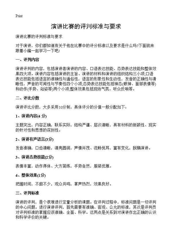 演讲比赛的评判标准与要求