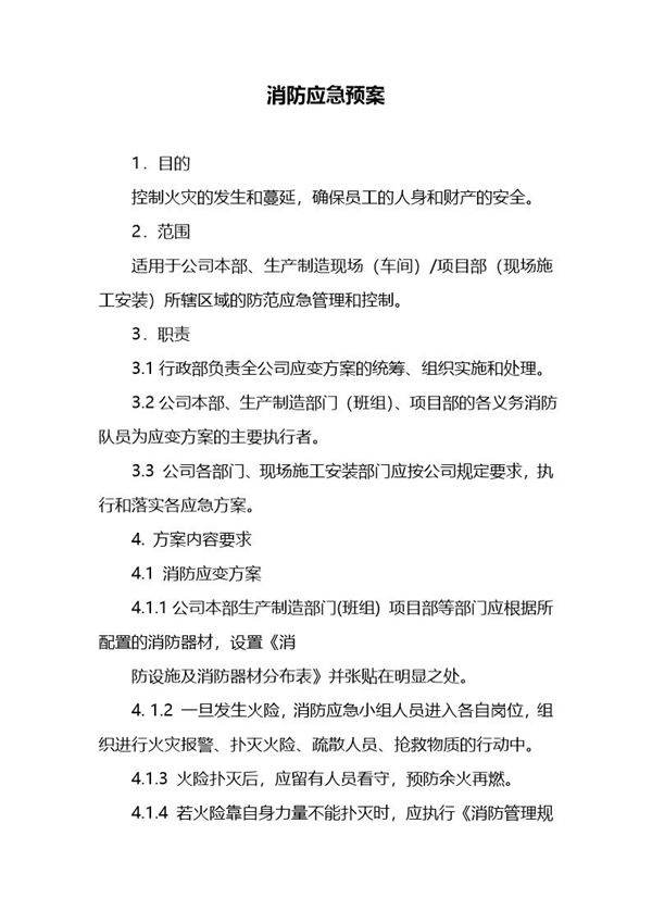 消防应急预案