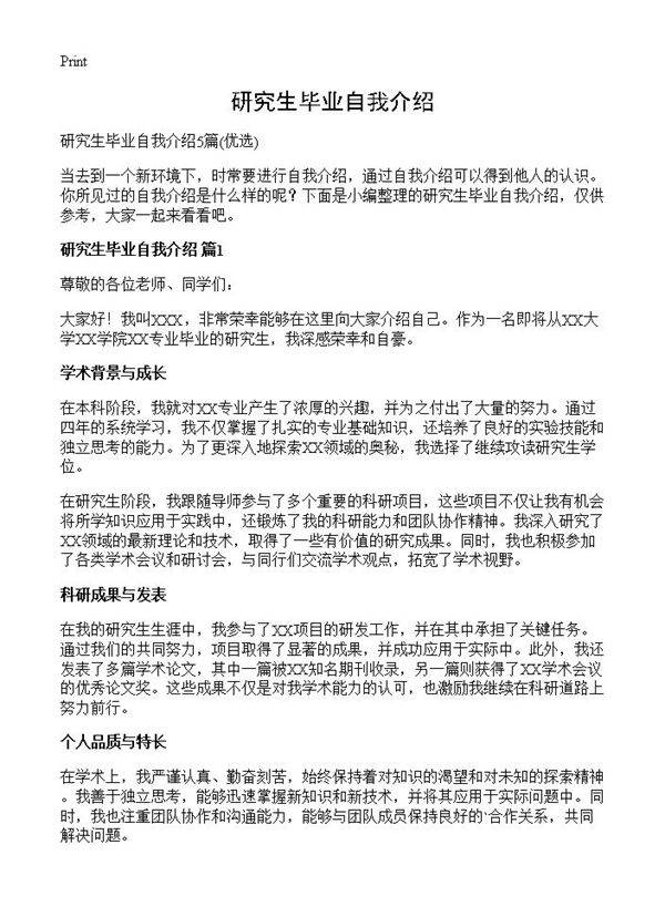 研究生毕业自我介绍