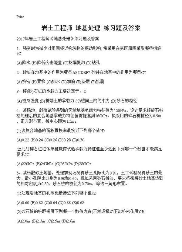 岩土工程师《地基处理》练习题及答案