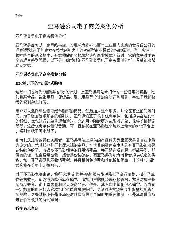 亚马逊公司电子商务案例分析
