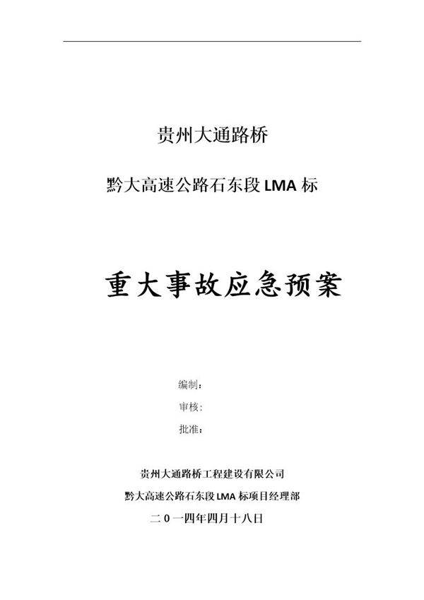 重大事故应急预案
