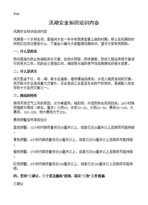 汛期安全知识培训内容