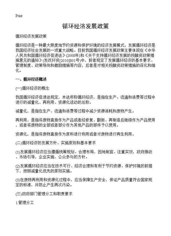 循环经济发展政策