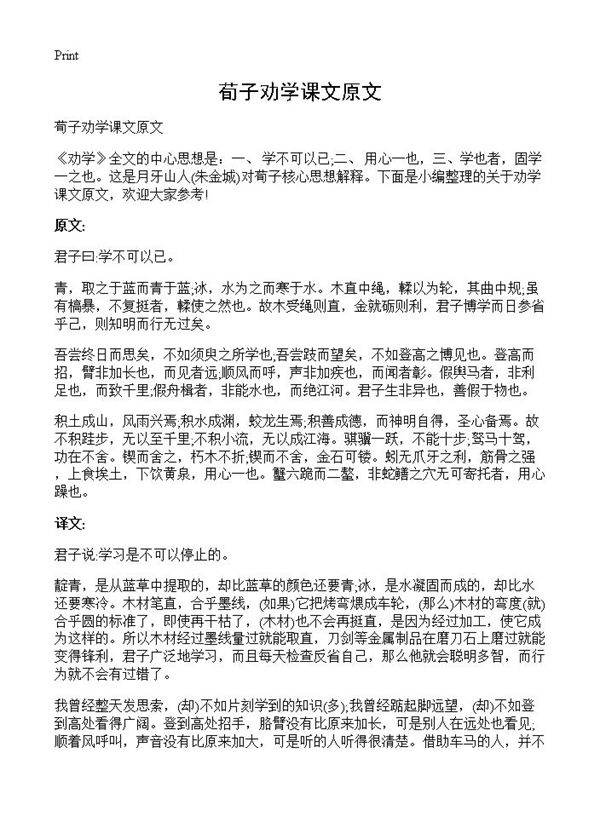 荀子劝学课文原文