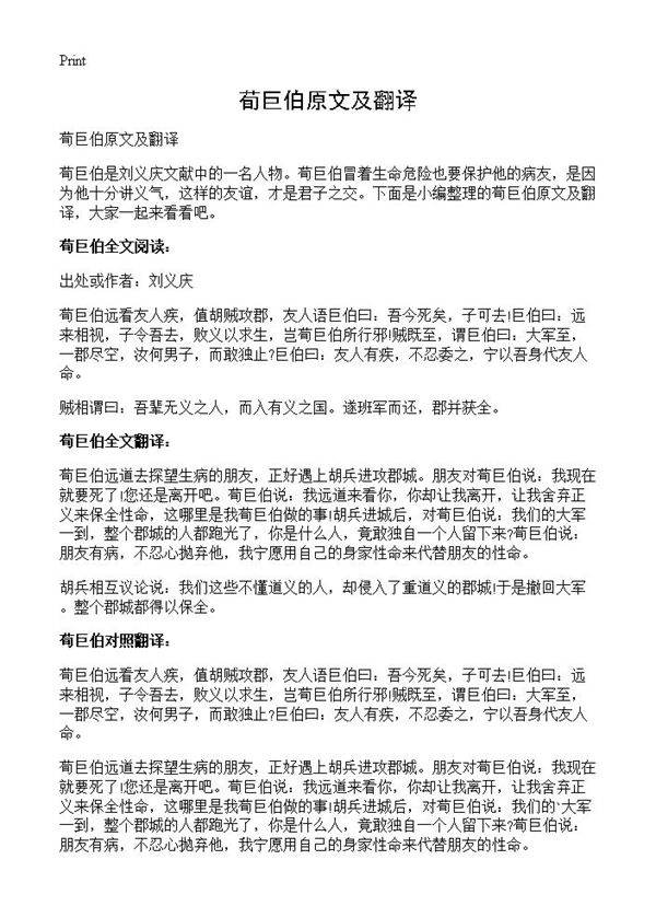 荀巨伯原文及翻译