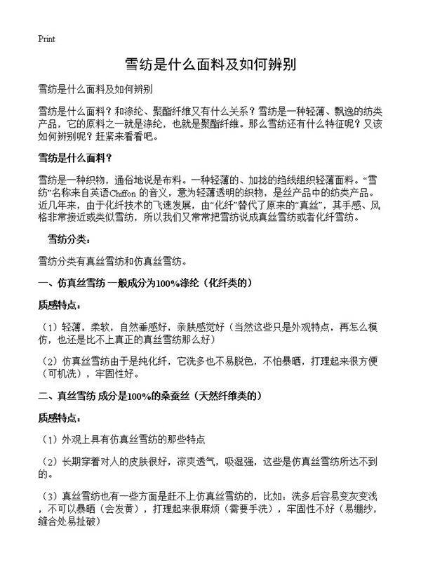 雪纺是什么面料及如何辨别