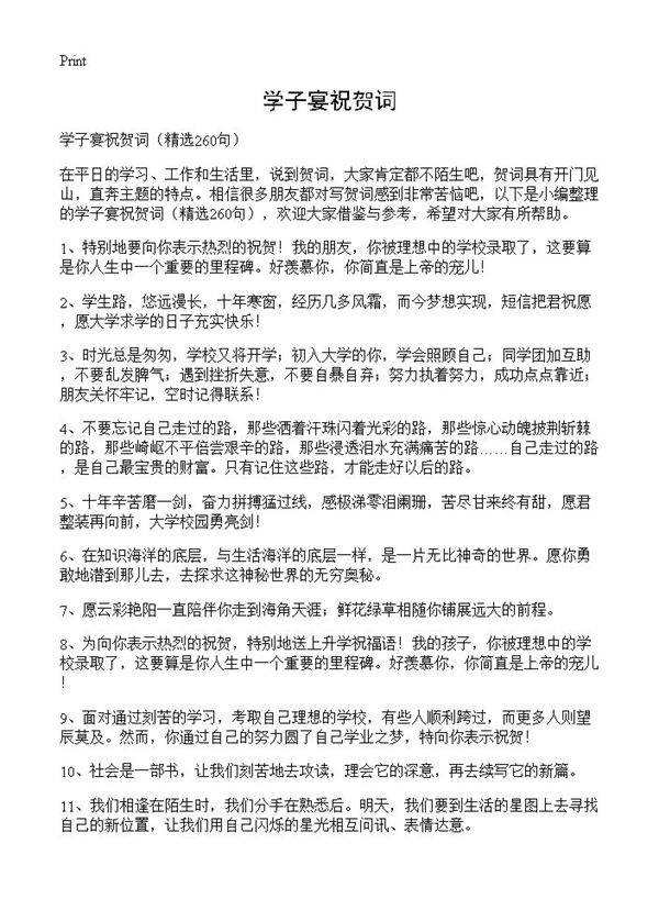 学子宴祝贺词260篇