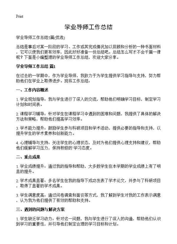 学业导师工作总结