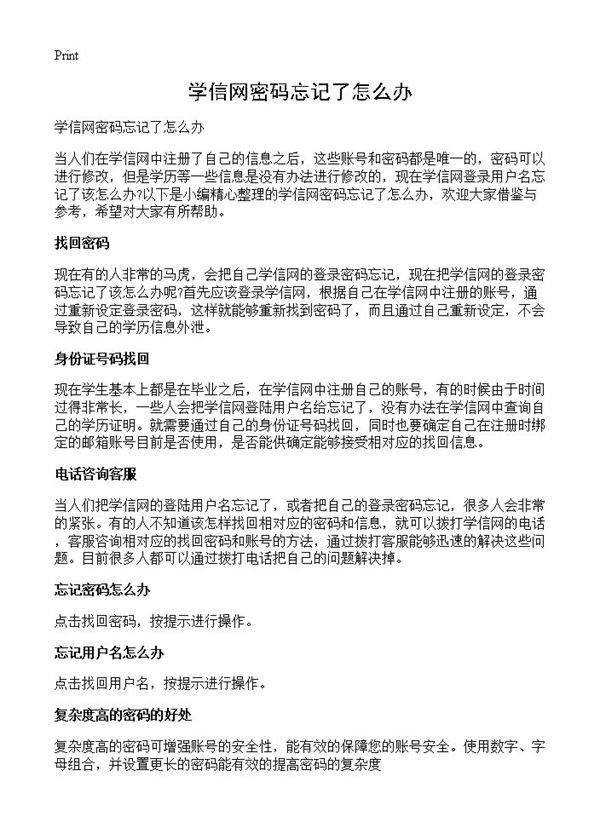 学信网密码忘记了怎么办