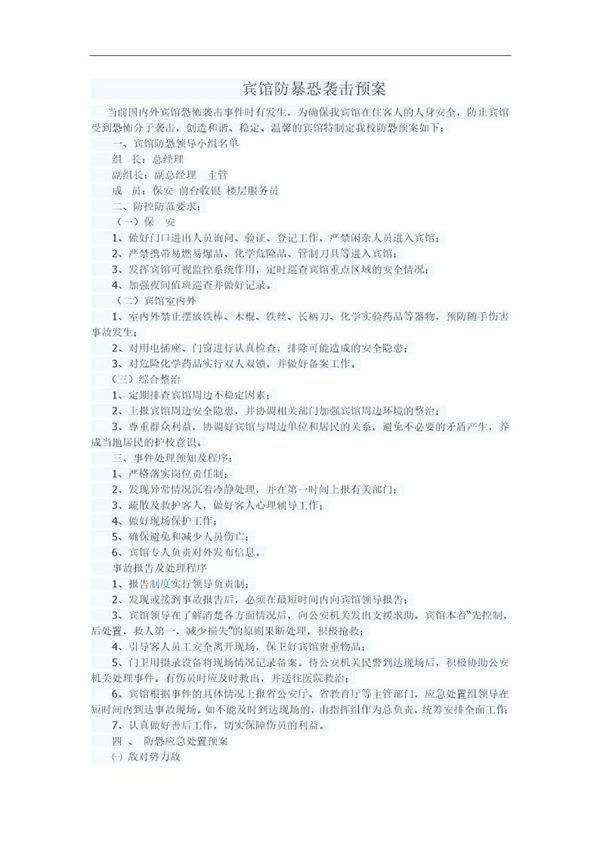 宾馆防暴恐袭击预案(3页)
