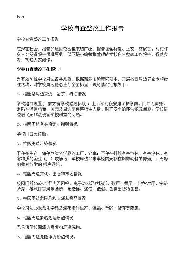 学校自查整改工作报告