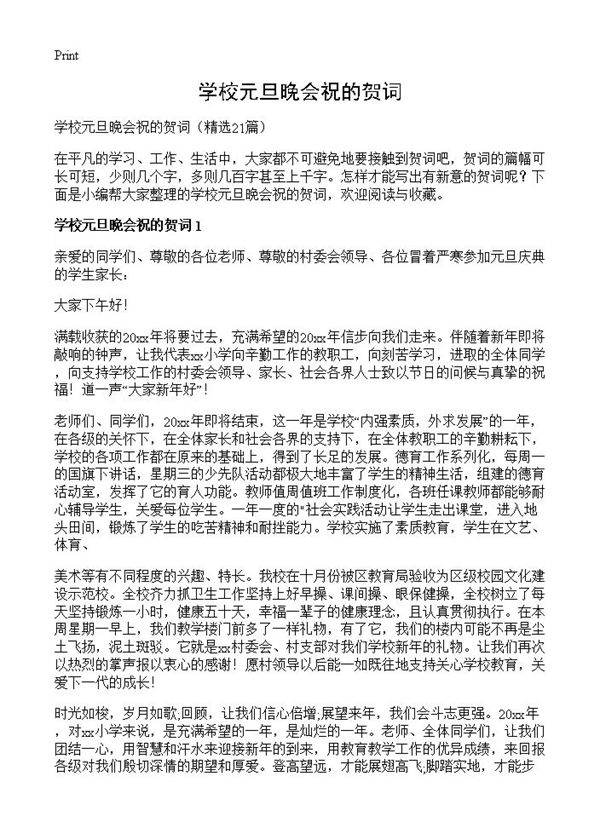 学校元旦晚会祝的贺词21篇