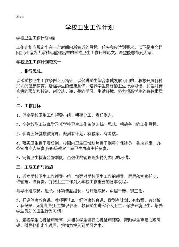 学校卫生工作计划