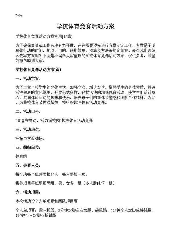 学校体育竞赛活动方案12篇