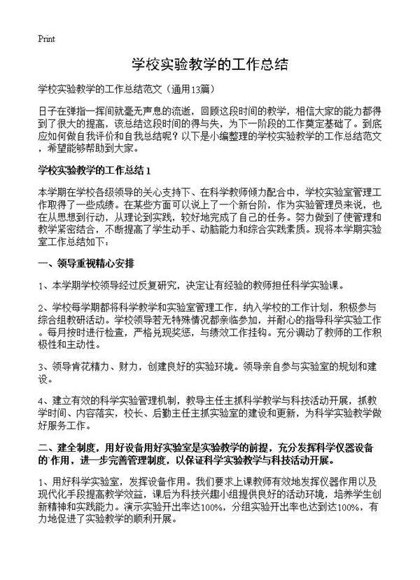 学校实验教学的工作总结13篇