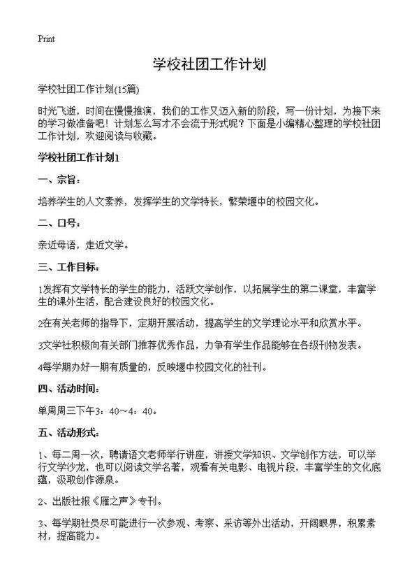 学校社团工作计划15篇