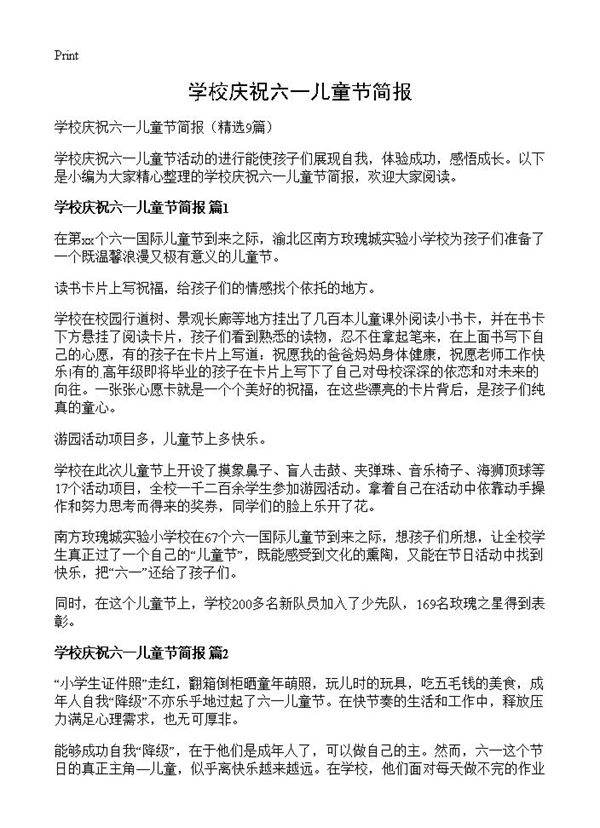 学校庆祝六一儿童节简报9篇