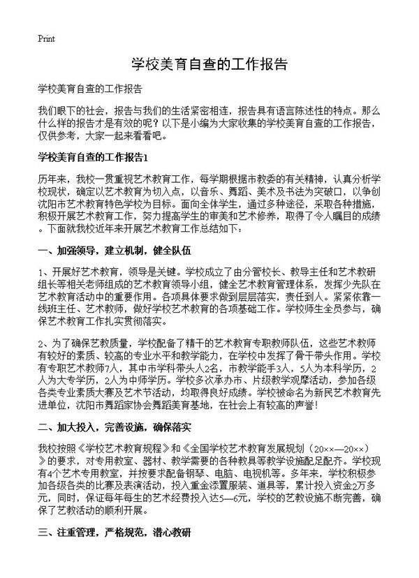 学校美育自查的工作报告