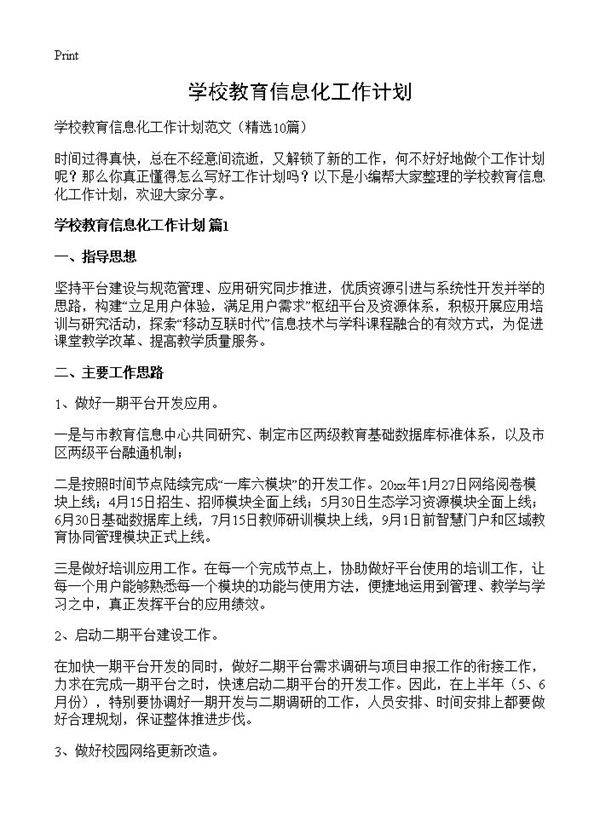 学校教育信息化工作计划10篇