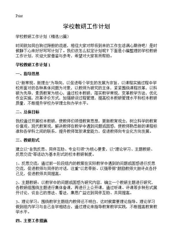 学校教研工作计划15篇