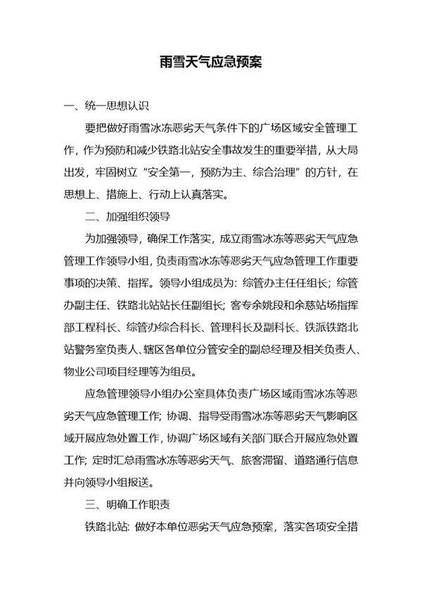雨雪天气应急预案