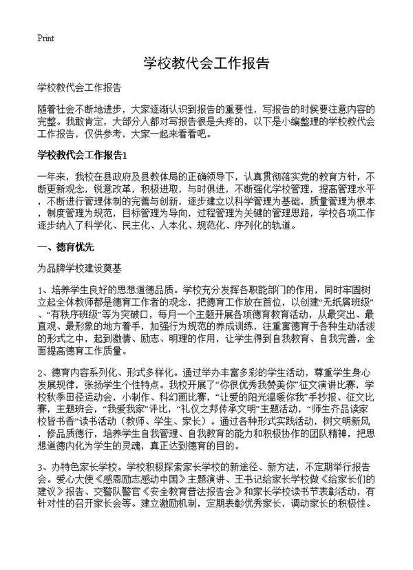 学校教代会工作报告