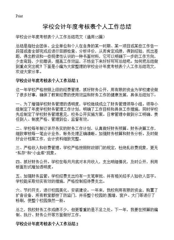 学校会计年度考核表个人工作总结15篇