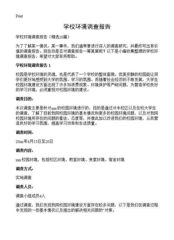 学校环境调查报告20篇