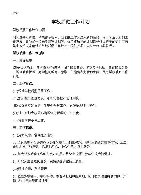 学校后勤工作计划