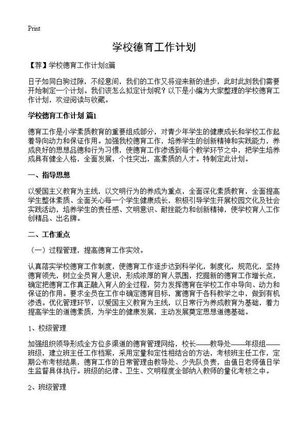 学校德育工作计划