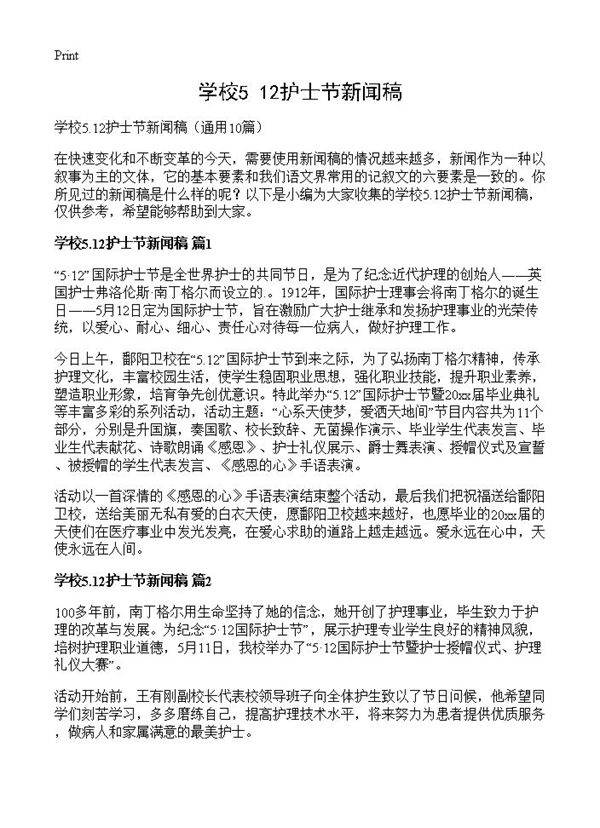学校5.12护士节新闻稿10篇