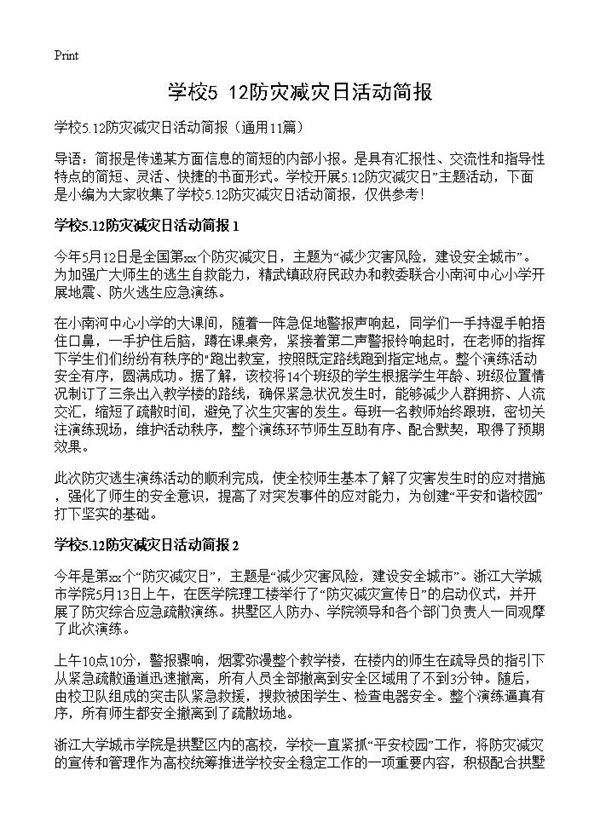 学校5.12防灾减灾日活动简报11篇