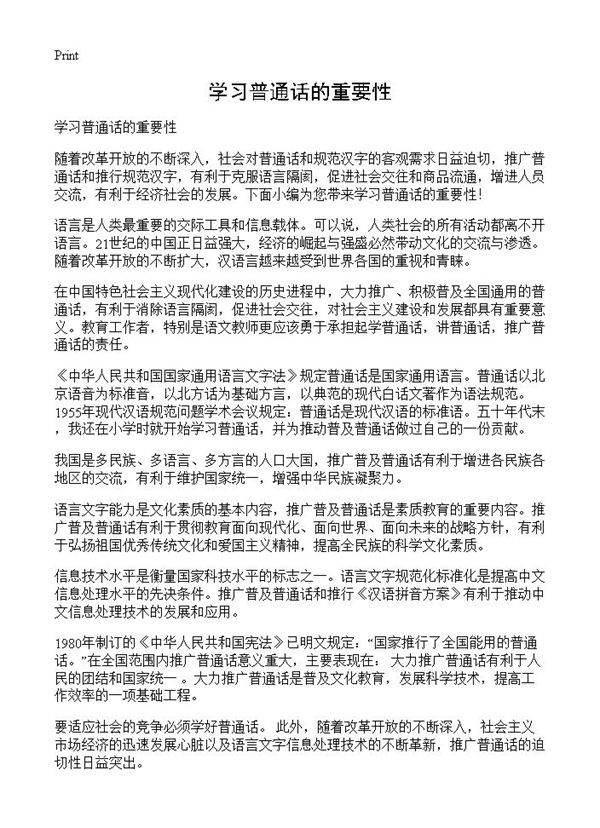 学习普通话的重要性