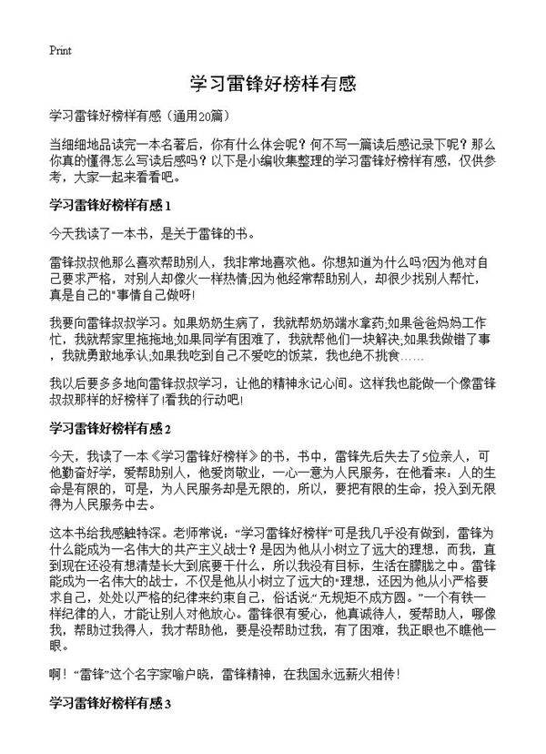 学习雷锋好榜样有感20篇