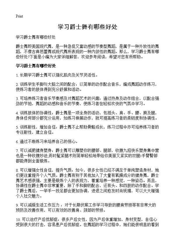 学习爵士舞有哪些好处