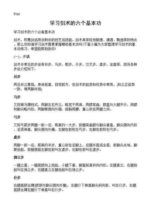 学习剑术的六个基本功