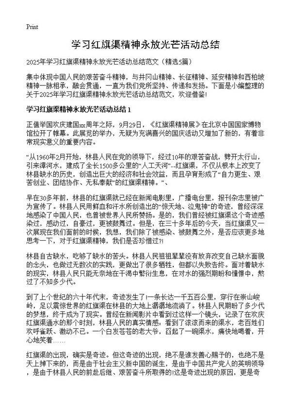 学习红旗渠精神永放光芒活动总结5篇