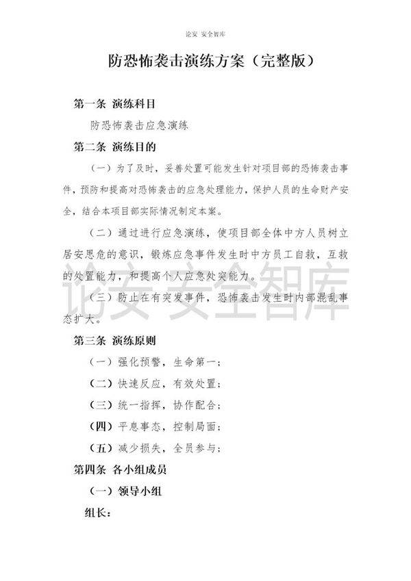 防恐怖袭击应急演练方案(8页)