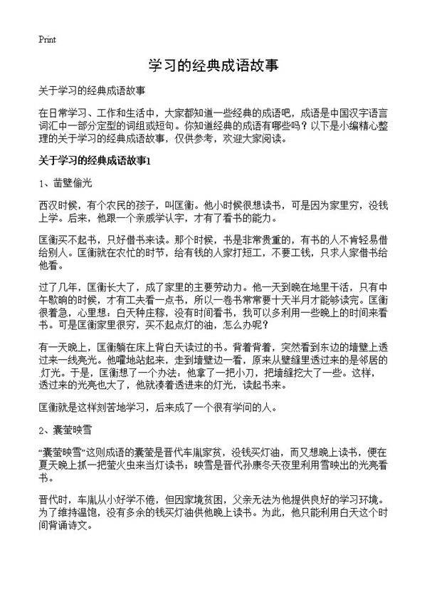 学习的经典成语故事