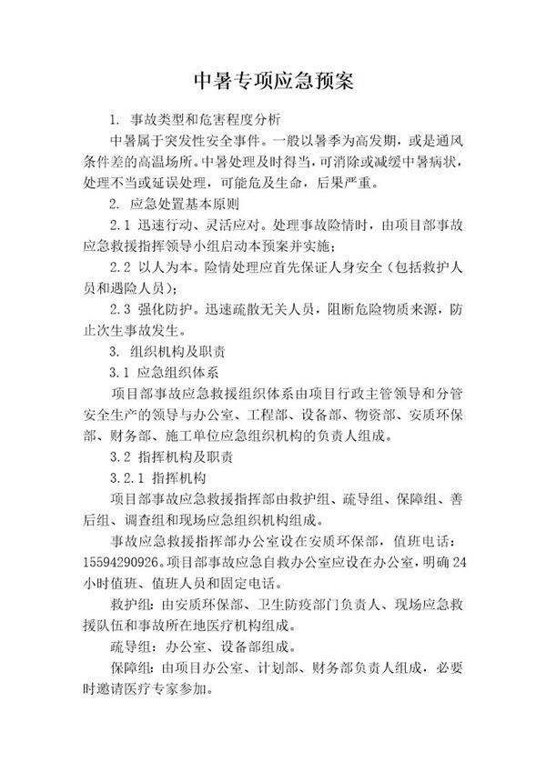 中暑专项应急预案