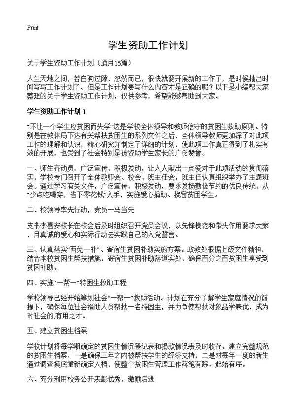 学生资助工作计划15篇