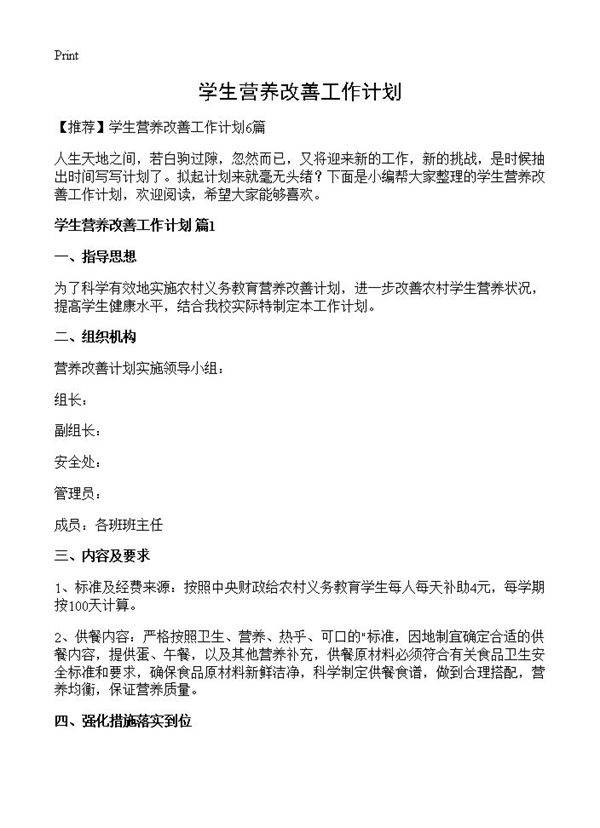 学生营养改善工作计划