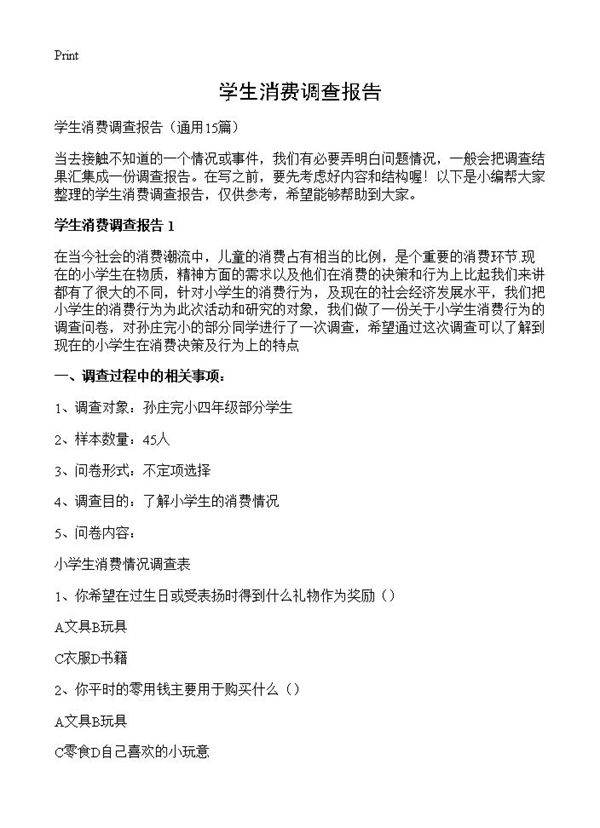 学生消费调查报告15篇