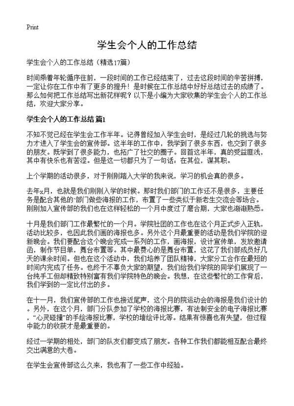 学生会个人的工作总结17篇