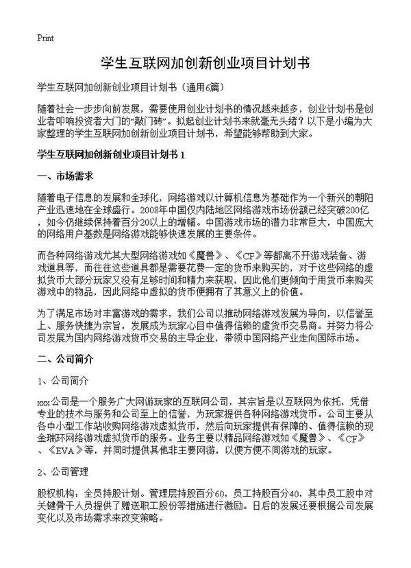 学生互联网加创新创业项目计划书6篇